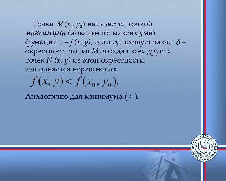 Точка называется точкой максимума (локального максимума) функции z = f (x, y), если существует