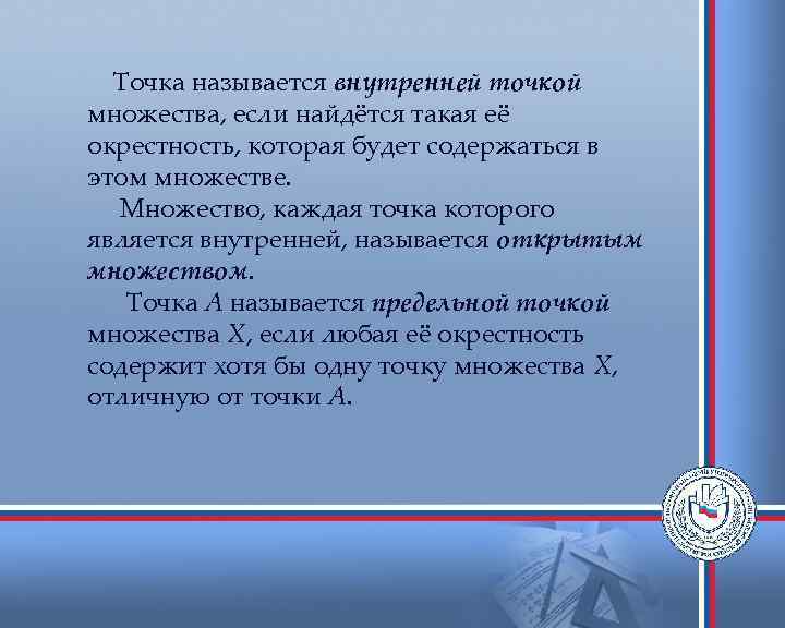 Точка называется внутренней точкой множества, если найдётся такая её окрестность, которая будет содержаться в