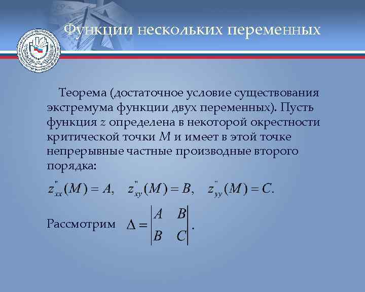 Функции нескольких переменных Теорема (достаточное условие существования экстремума функции двух переменных). Пусть функция z