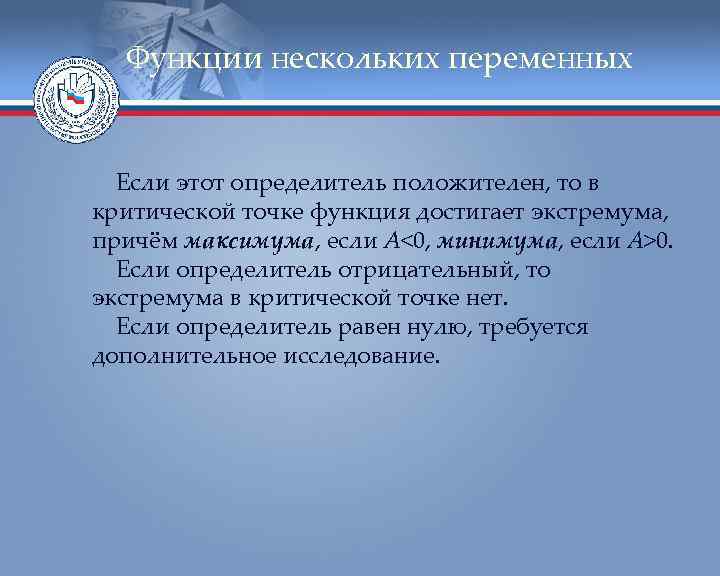 Функции нескольких переменных Если этот определитель положителен, то в критической точке функция достигает экстремума,