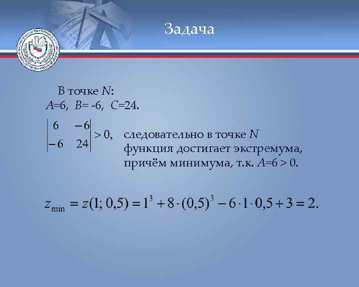 Задача В точке N: А=6, В= -6, С=24. следовательно в точке N функция достигает