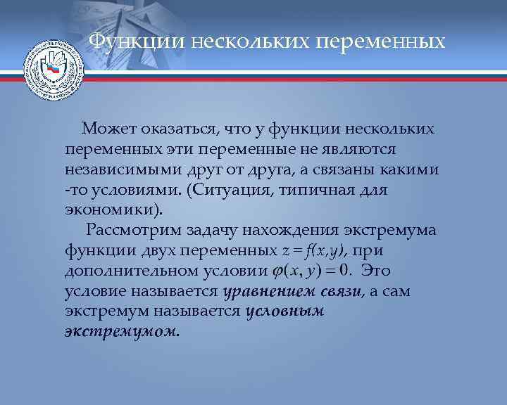 Функции нескольких переменных Может оказаться, что у функции нескольких переменных эти переменные не являются