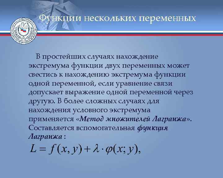 Функции нескольких переменных В простейших случаях нахождение экстремума функции двух переменных может свестись к