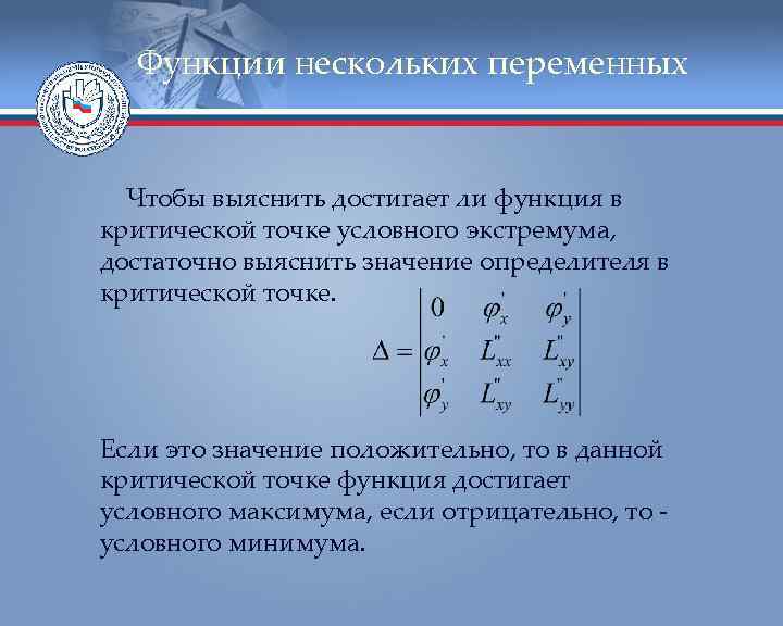 Функции нескольких переменных Чтобы выяснить достигает ли функция в критической точке условного экстремума, достаточно