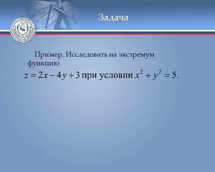 Задача Пример. Исследовать на экстремум функцию 