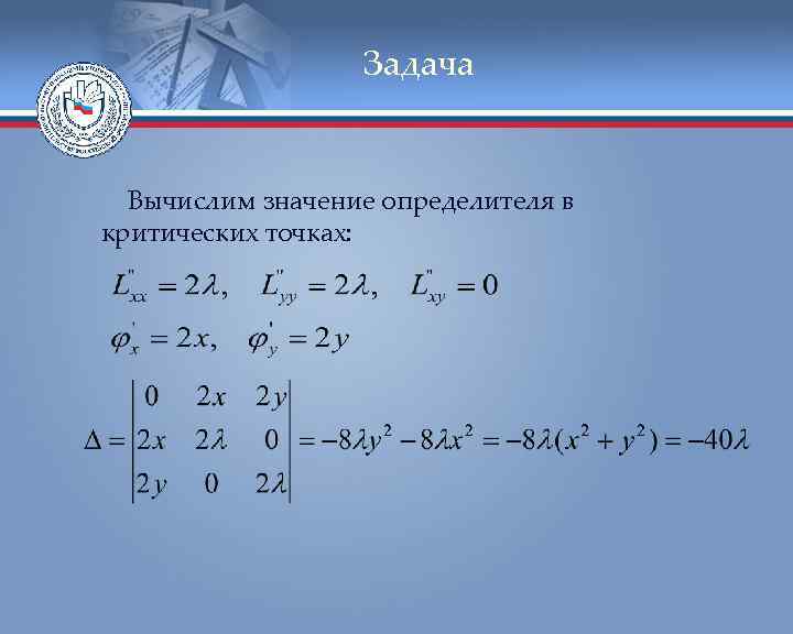 Задача Вычислим значение определителя в критических точках: 