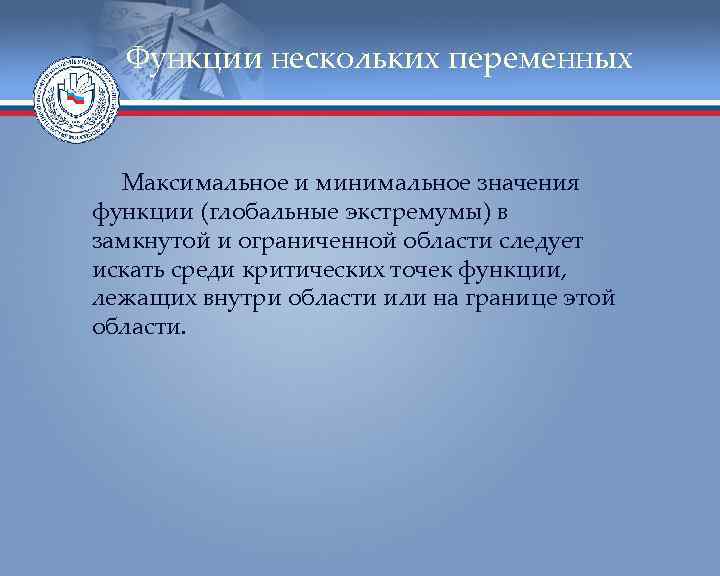 Функции нескольких переменных Максимальное и минимальное значения функции (глобальные экстремумы) в замкнутой и ограниченной