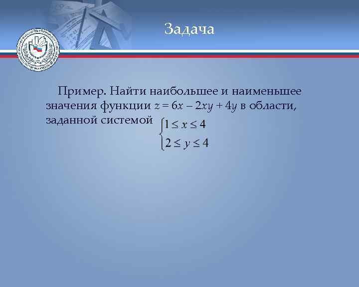 Задача Пример. Найти наибольшее и наименьшее значения функции z = 6 x – 2