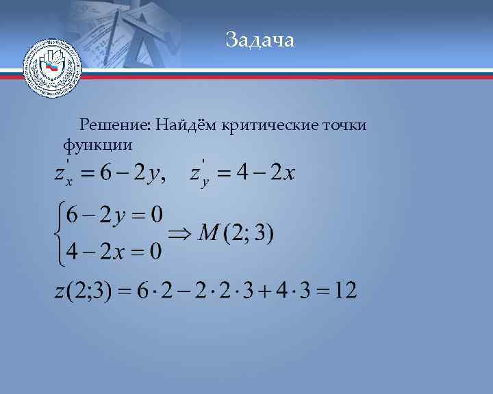 Задача Решение: Найдём критические точки функции 