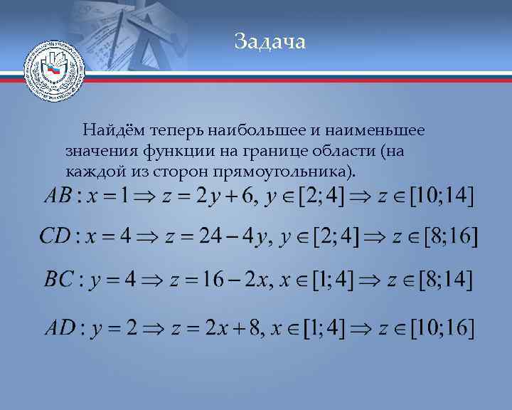 Задача Найдём теперь наибольшее и наименьшее значения функции на границе области (на каждой из