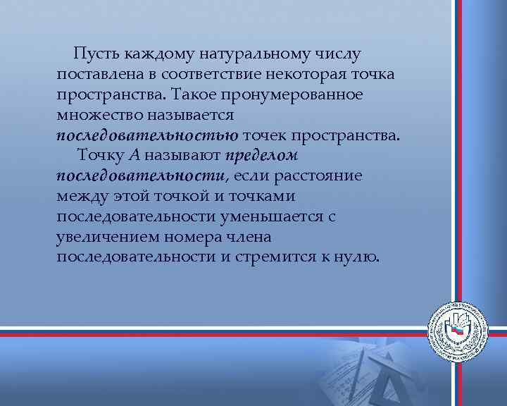 Пусть каждому натуральному числу поставлена в соответствие некоторая точка пространства. Такое пронумерованное множество называется