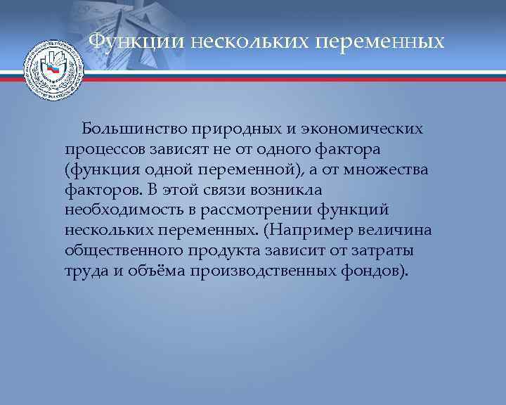 Функции нескольких переменных Большинство природных и экономических процессов зависят не от одного фактора (функция