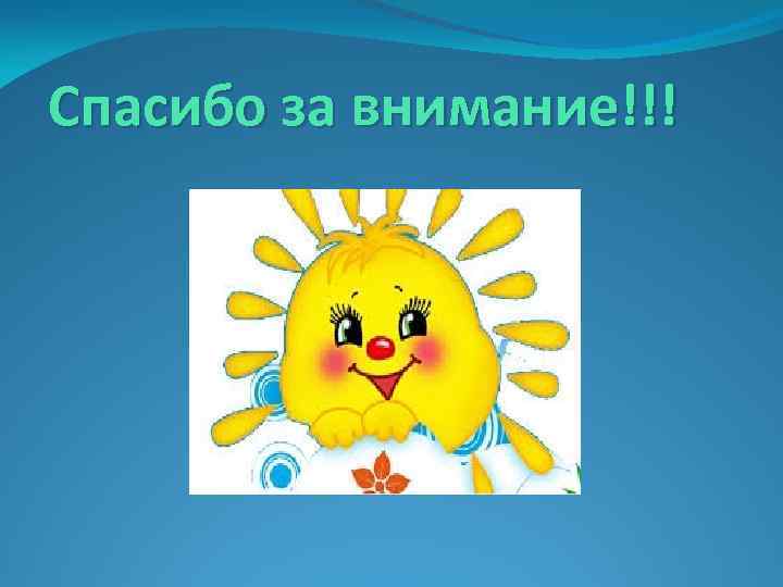 Спасибо за внимание!!! 