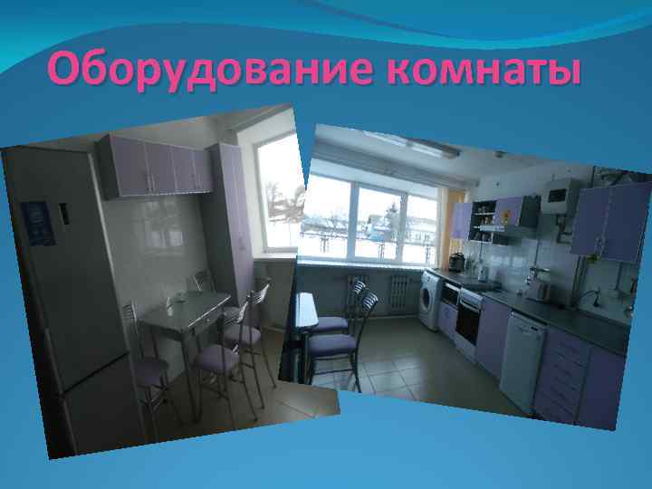 Оборудование комнаты 