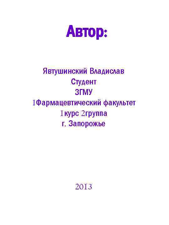 Автор: Явтушинский Владислав Студент ЗГМУ 1 Фармацевтический факультет 1 курс 2 группа г. Запорожье