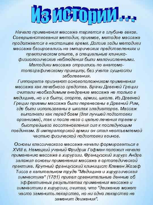 Начало применения массажа теряется в глубине веков. Совершенствования методик, приемов, методов массажа продолжается в