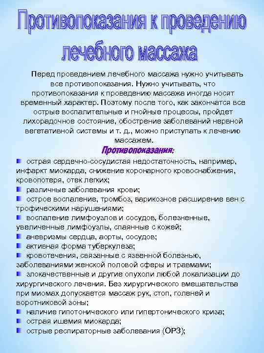  Перед проведением лечебного массажа нужно учитывать все противопоказания. Нужно учитывать, что противопоказания к