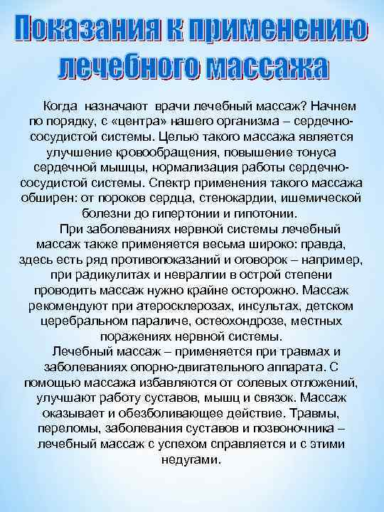  Когда назначают врачи лечебный массаж? Начнем по порядку, с «центра» нашего организма –