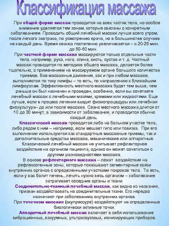  При общей форме массаж проводится на всех частях тела, но особое внимание уделяется