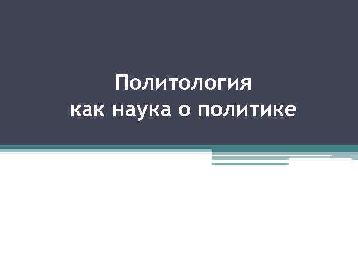 Политология как наука о политике 