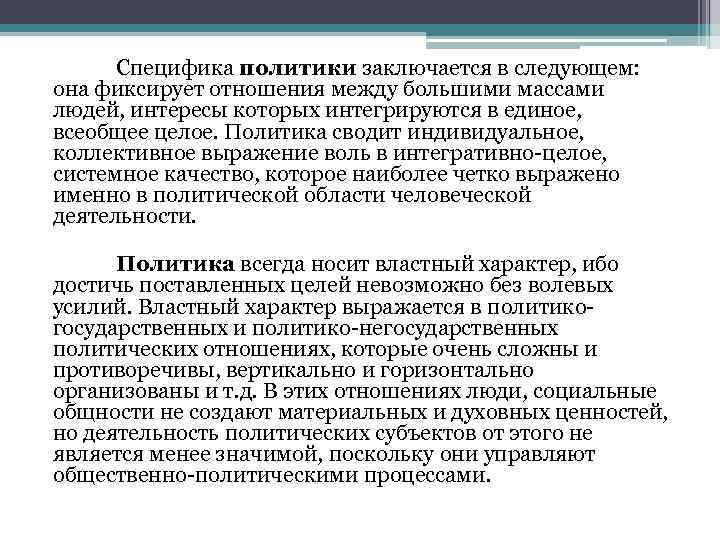 Особенности политики. Специфика политического. Специфика политики заключается в .... Что такое политика специфики. Специфика мировой политики.