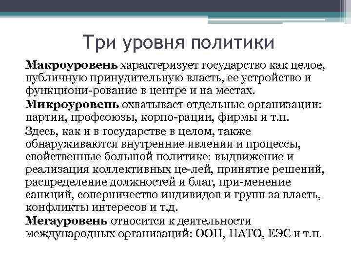 Три уровня политики Макроуровень характеризует государство как целое, публичную принудительную власть, ее устройство и