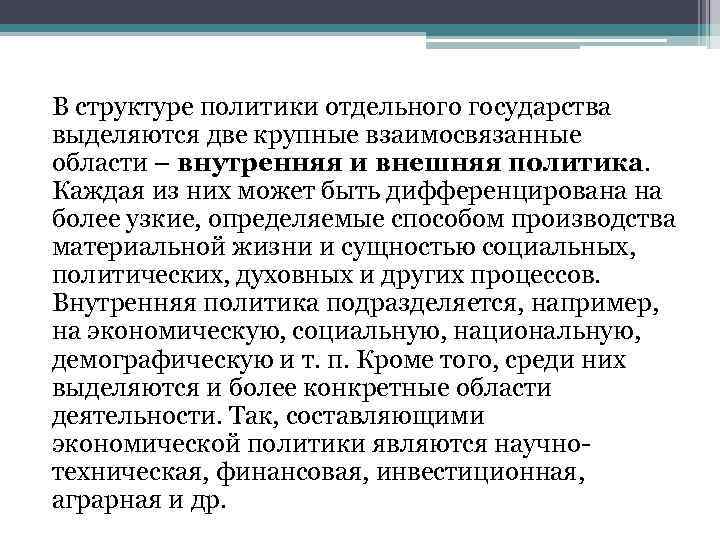 В структуре политики отдельного государства выделяются две крупные взаимосвязанные области – внутренняя и внешняя