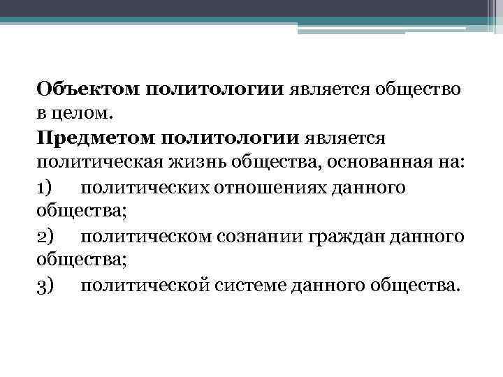 Объектом политологии является общество в целом. Предметом политологии является политическая жизнь общества, основанная на: