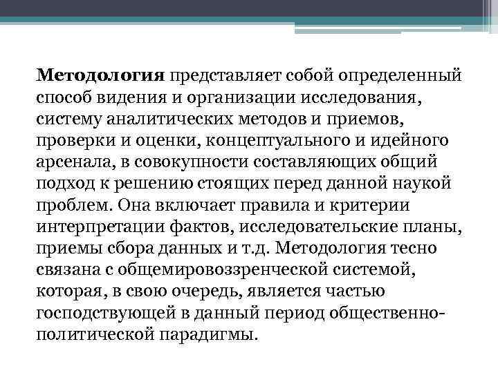 Методология представляет собой определенный способ видения и организации исследования, систему аналитических методов и приемов,