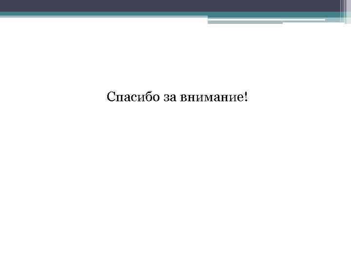 Спасибо за внимание! 