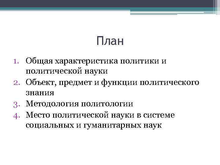 План 1. Общая характеристика политики и политической науки 2. Объект, предмет и функции политического