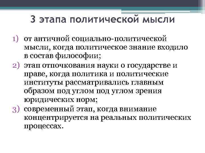 3 этапа политической мысли 1) от античной социально политической мысли, когда политическое знание входило