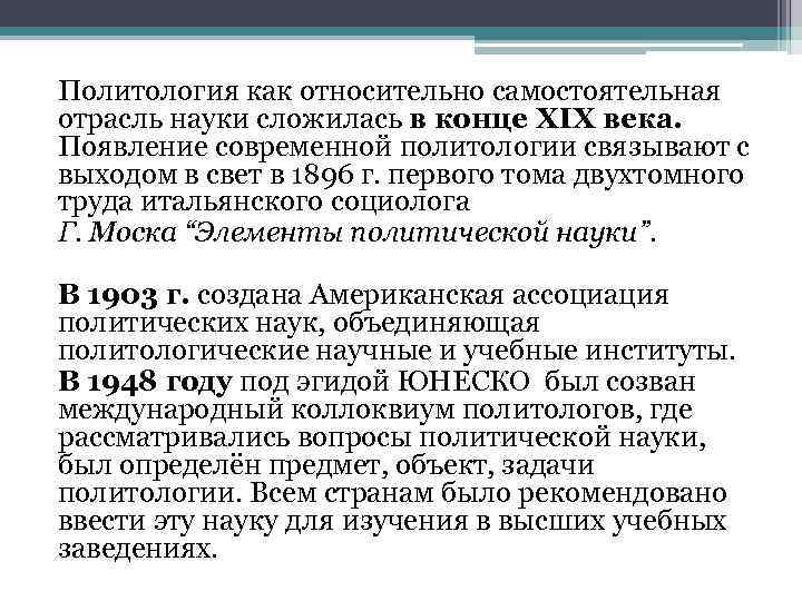 Политология как относительно самостоятельная отрасль науки сложилась в конце XIX века. Появление современной политологии