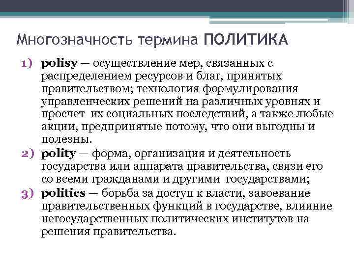 Многозначность термина ПОЛИТИКА 1) polisy — осуществление мер, связанных с распределением ресурсов и благ,