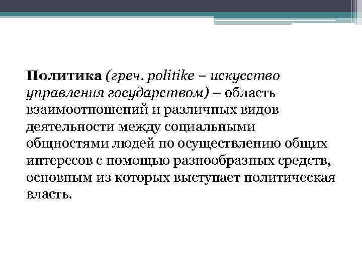 Политика (греч. politike – искусство управления государством) – область взаимоотношений и различных видов деятельности