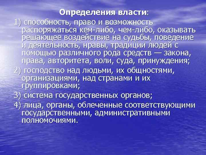 Власть это право и возможность распоряжаться определения. Власть это способность право и возможность распоряжаться кем и. Право и возможность распоряжаться кем нибудь. Способность право и возможность распоряжаться кем-либо или чем-либо.