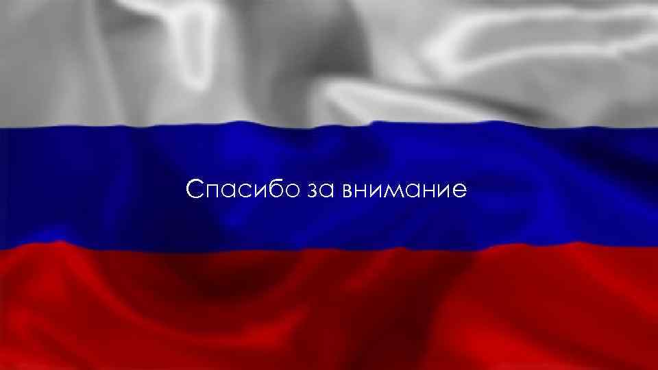 Спасибо за внимание 