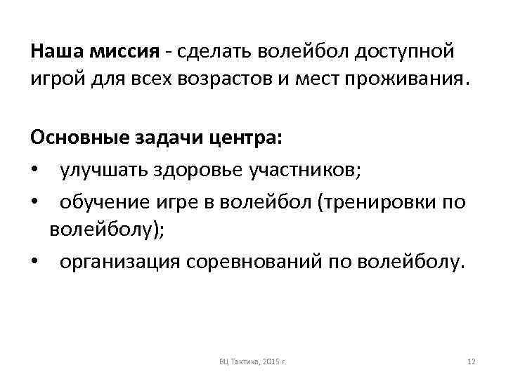 Наша миссия - сделать волейбол доступной игрой для всех возрастов и мест проживания. Основные