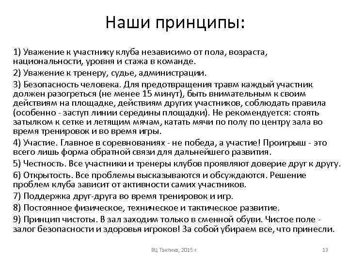 Наши принципы: 1) Уважение к участнику клуба независимо от пола, возраста, национальности, уровня и