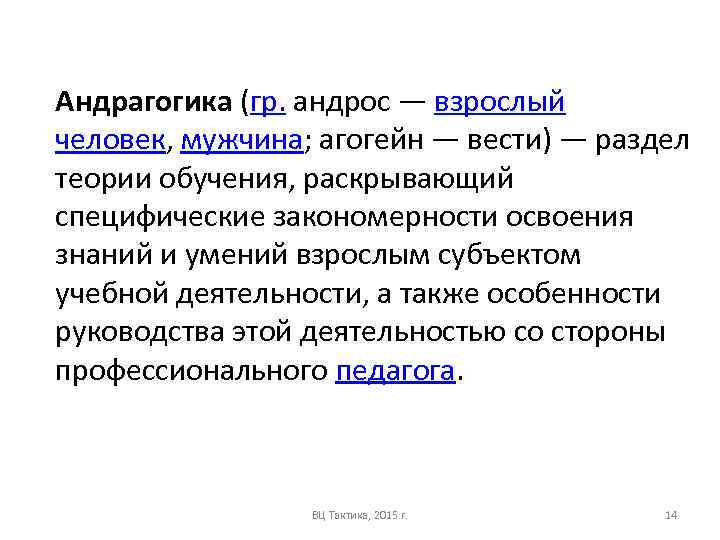 Андрагогика (гр. андрос — взрослый человек, мужчина; агогейн — вести) — раздел теории обучения,