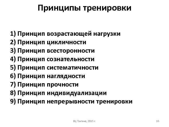 Принципы тренировки 1) Принцип возрастающей нагрузки 2) Принцип цикличности 3) Принцип всесторонности 4) Принцип