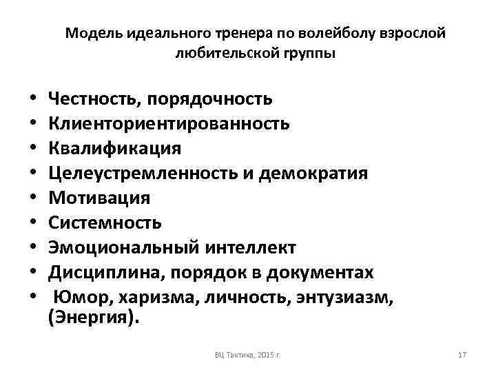 Модель идеального тренера по волейболу взрослой любительской группы • • • Честность, порядочность Клиенториентированность