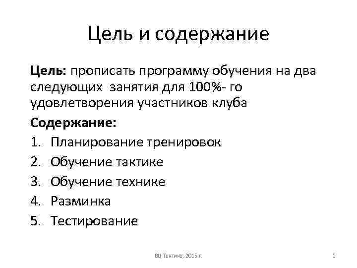 Цель и содержание Цель: прописать программу обучения на два следующих занятия для 100%- го