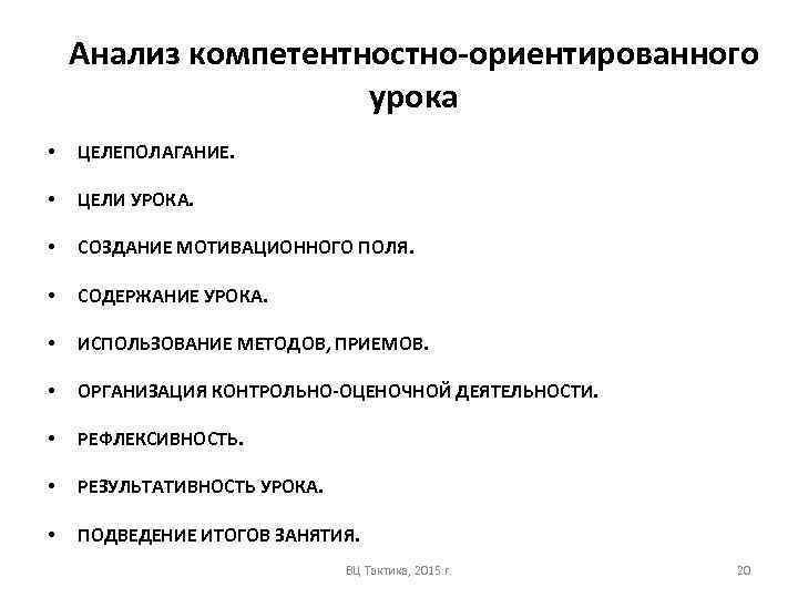 Анализ компетентностно-ориентированного урока • • ЦЕЛЕПОЛАГАНИЕ. • СОЗДАНИЕ МОТИВАЦИОННОГО ПОЛЯ. • СОДЕРЖАНИЕ УРОКА. •