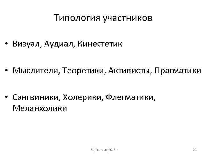 Типология участников • Визуал, Аудиал, Кинестетик • Мыслители, Теоретики, Активисты, Прагматики • Сангвиники, Холерики,