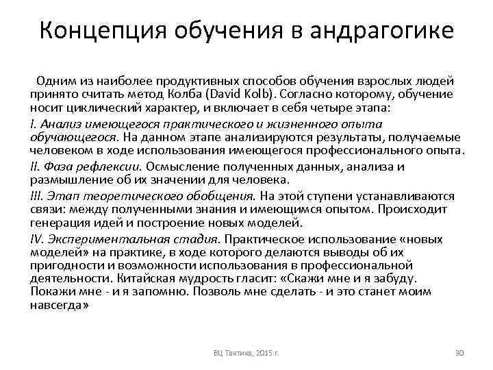 Концепция обучения в андрагогике Одним из наиболее продуктивных способов обучения взрослых людей принято считать