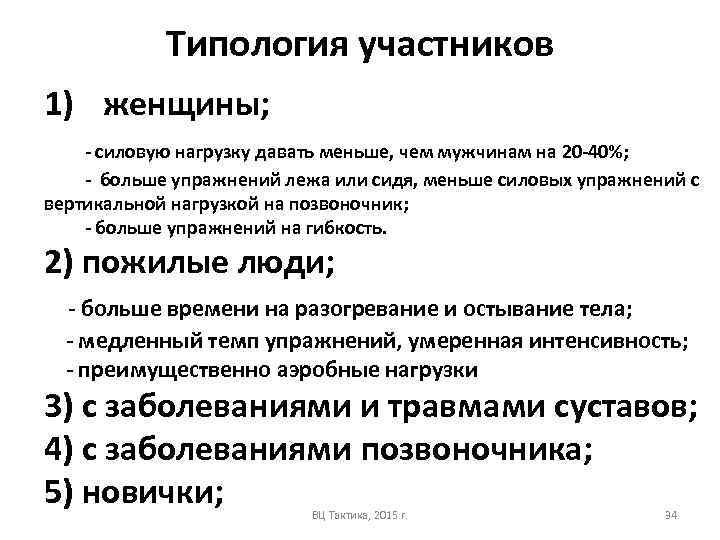 Типология участников 1) женщины; - силовую нагрузку давать меньше, чем мужчинам на 20 -40%;