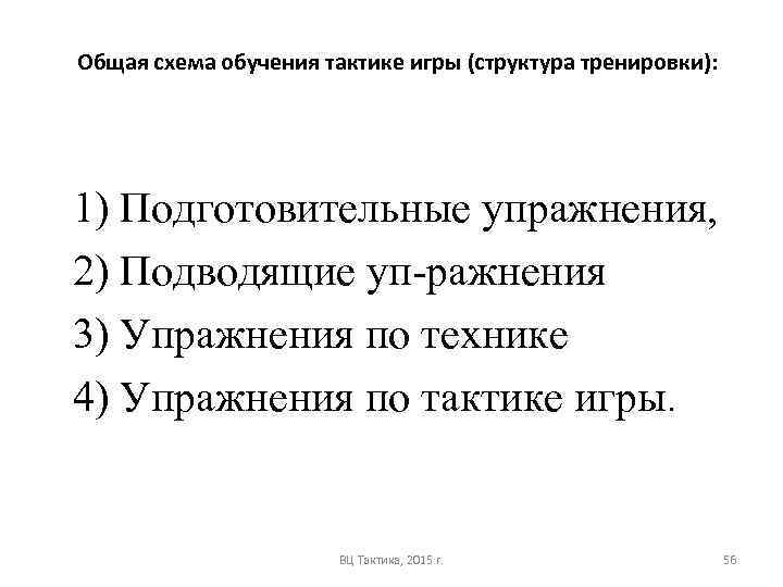 Общая схема обучения тактике игры (структура тренировки): 1) Подготовительные упражнения, 2) Подводящие уп ражнения