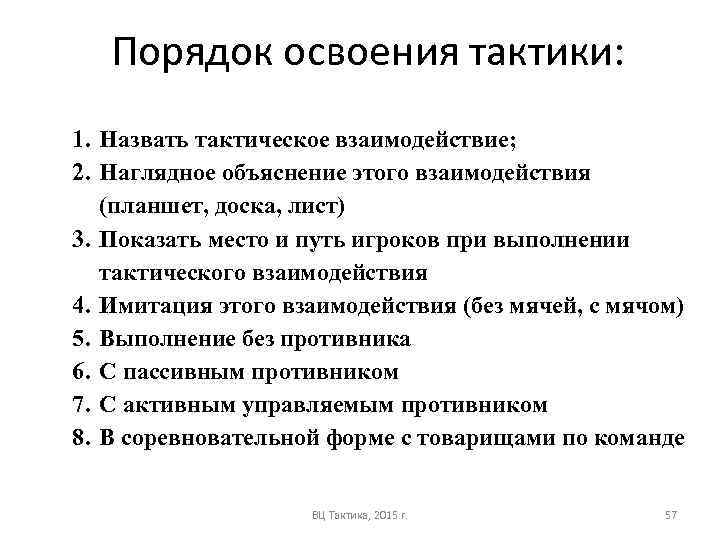 Порядок освоения тактики: 1. Назвать тактическое взаимодействие; 2. Наглядное объяснение этого взаимодействия (планшет, доска,