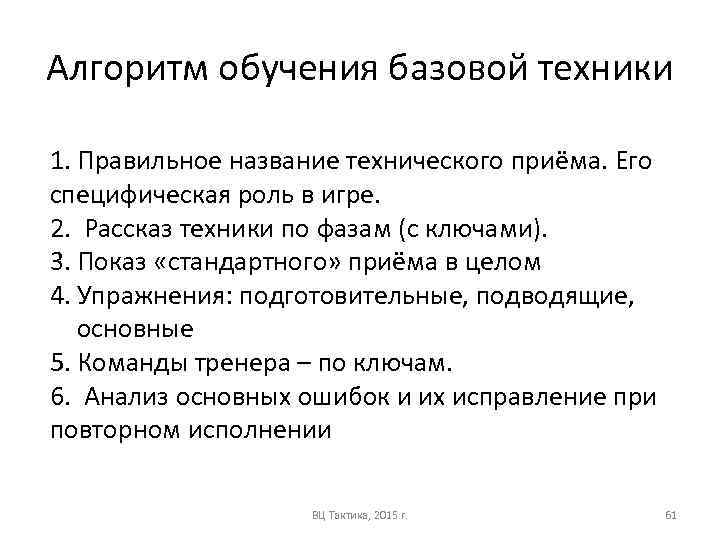 Алгоритм обучения базовой техники 1. Правильное название технического приёма. Его специфическая роль в игре.